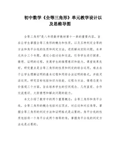 初中数学《全等三角形》单元教学设计以及思维导图
