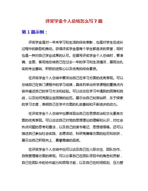 评奖学金个人总结怎么写7篇