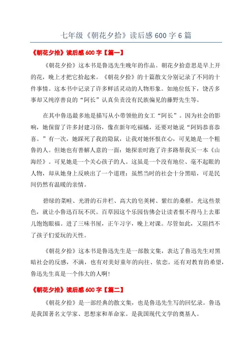 七年级《朝花夕拾》读后感600字6篇