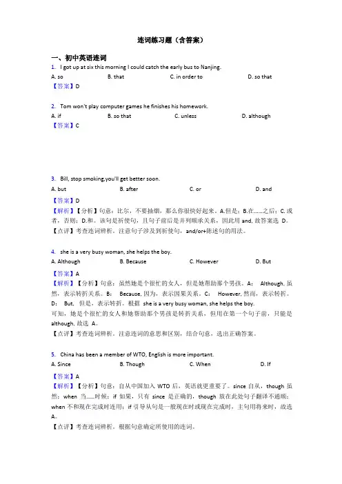 连词练习题含答案
