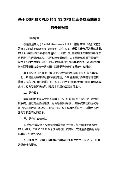 GPS组合导航系统设计的开题报告