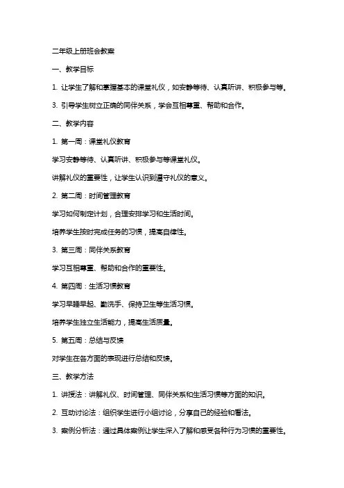 二年级上册班会教案