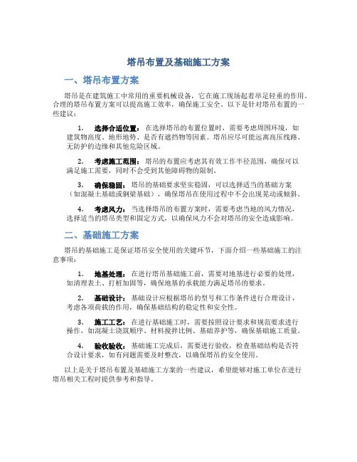 塔吊布置及基础施工方案