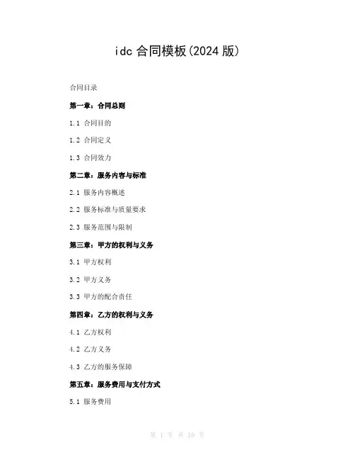 idc合同模板(2024版)
