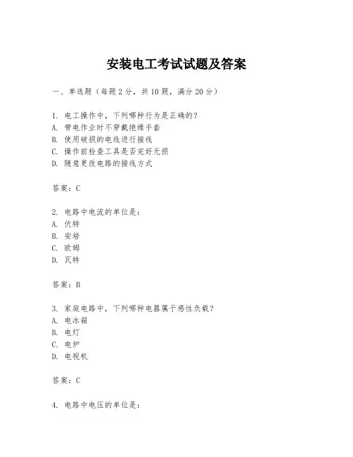 安装电工考试试题及答案