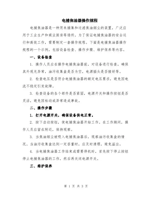 电捕焦油器操作规程