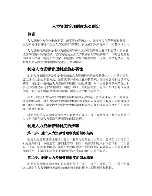 人力资源管理制度怎么制定