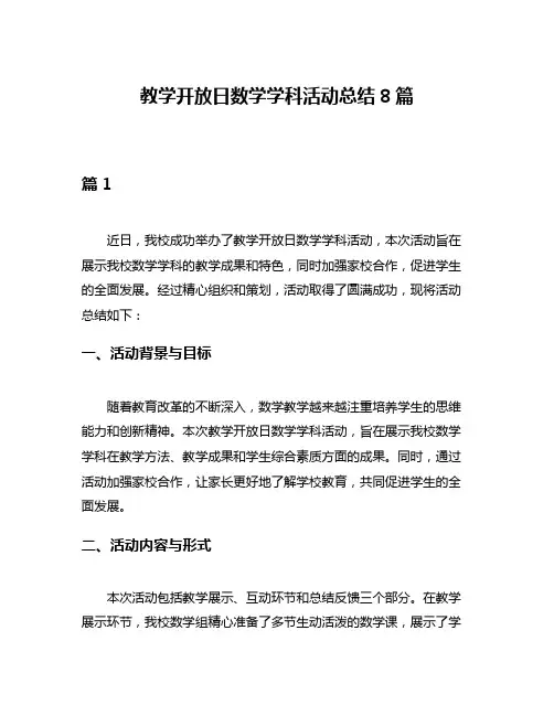 教学开放日数学学科活动总结8篇