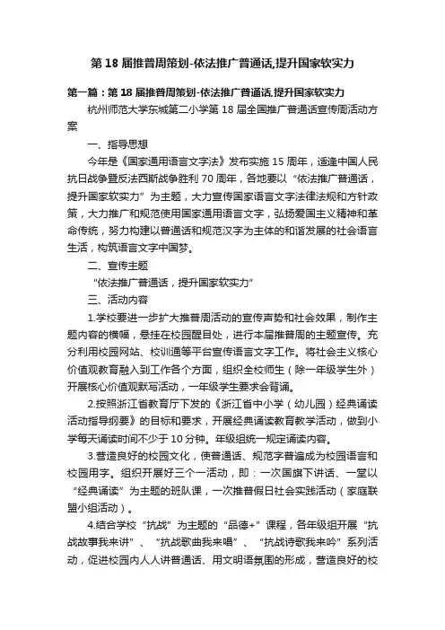 第18届推普周策划-依法推广普通话,提升国家软实力