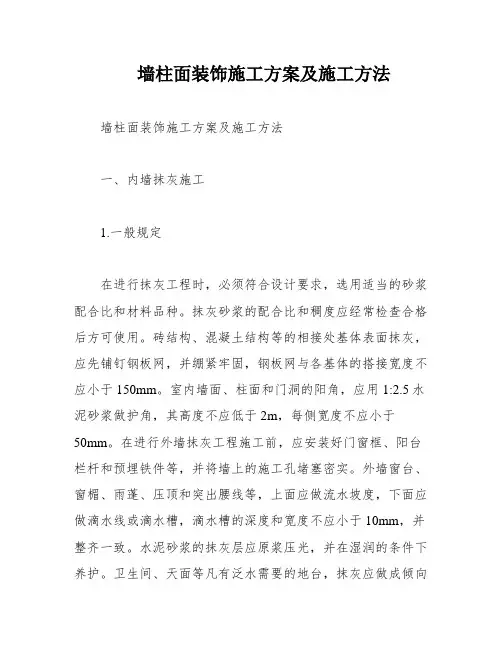 墙柱面装饰施工方案及施工方法