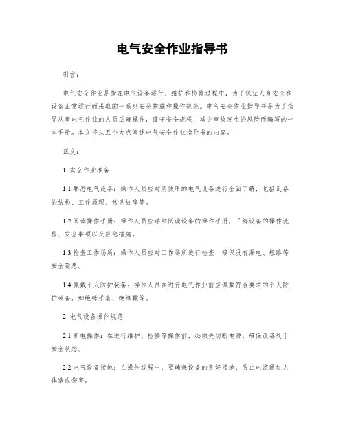 电气安全作业指导书