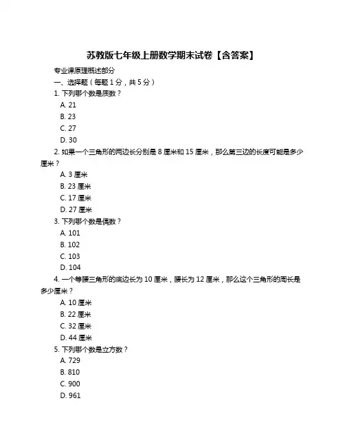 苏教版七年级上册数学期末试卷【含答案】