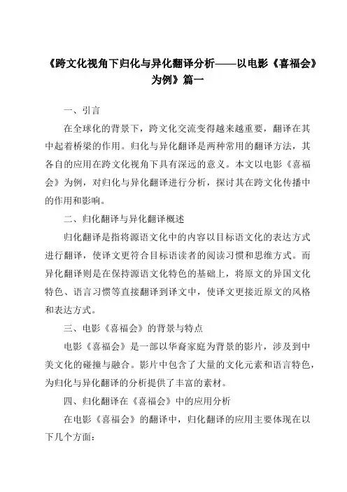 《2024年跨文化视角下归化与异化翻译分析——以电影《喜福会》为例》范文