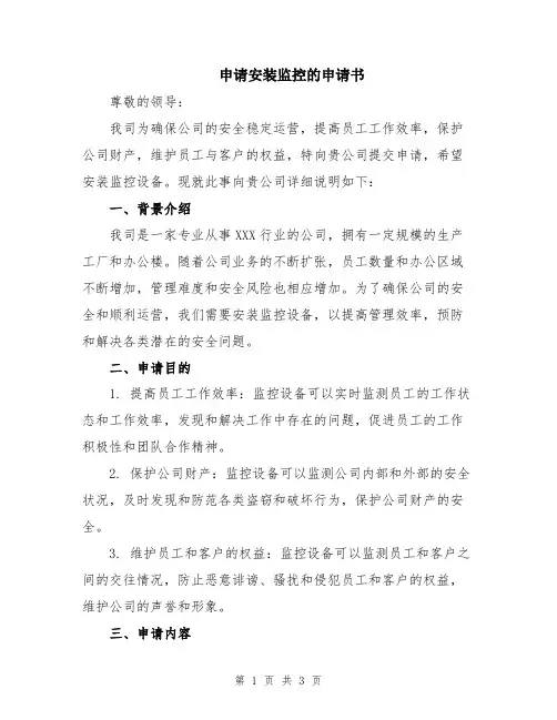 申请安装监控的申请书