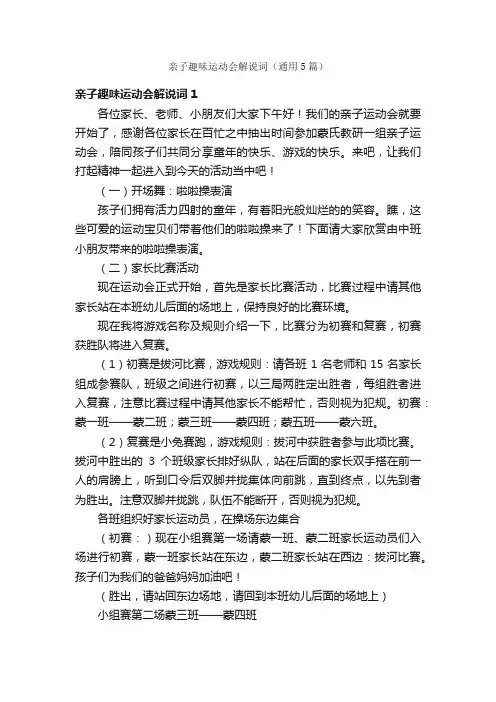 亲子趣味运动会解说词（通用5篇）