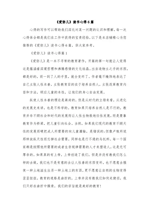 《爱弥儿》读书心得6篇