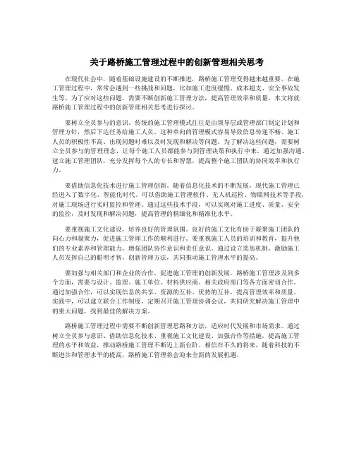 关于路桥施工管理过程中的创新管理相关思考