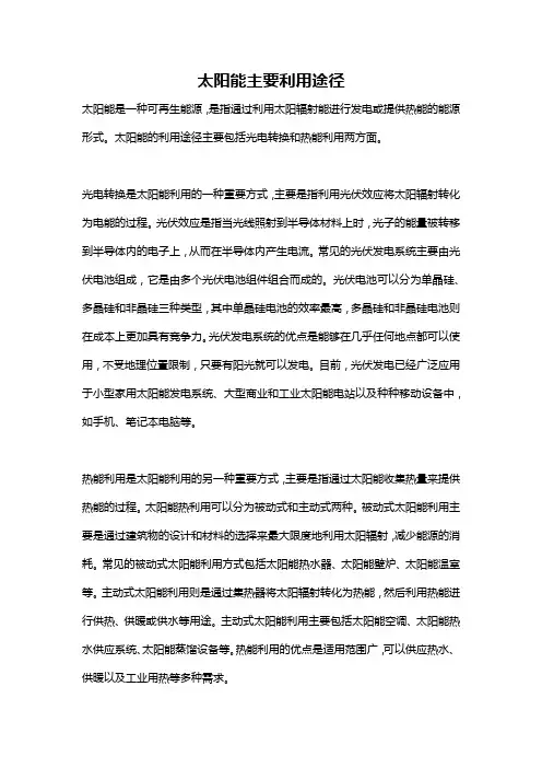 太阳能主要利用途径