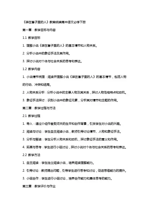 《装在套子里的人》教案统编高中语文必修下册