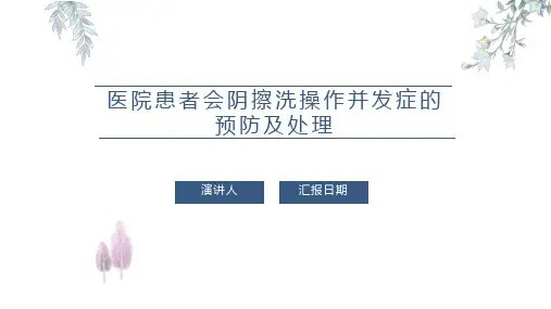 医院患者会阴擦洗操作并发症的预防及处理