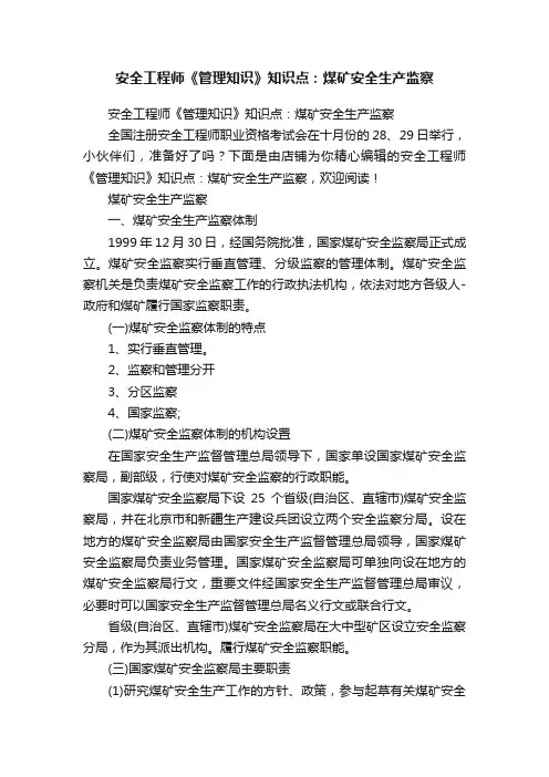 安全工程师《管理知识》知识点：煤矿安全生产监察