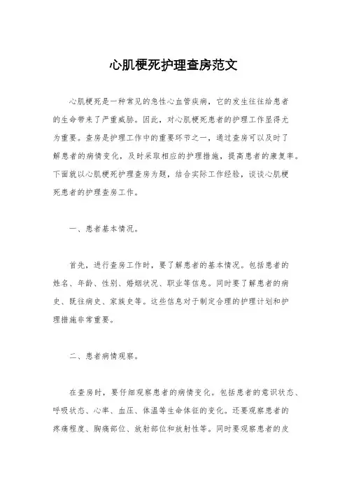 心肌梗死护理查房范文