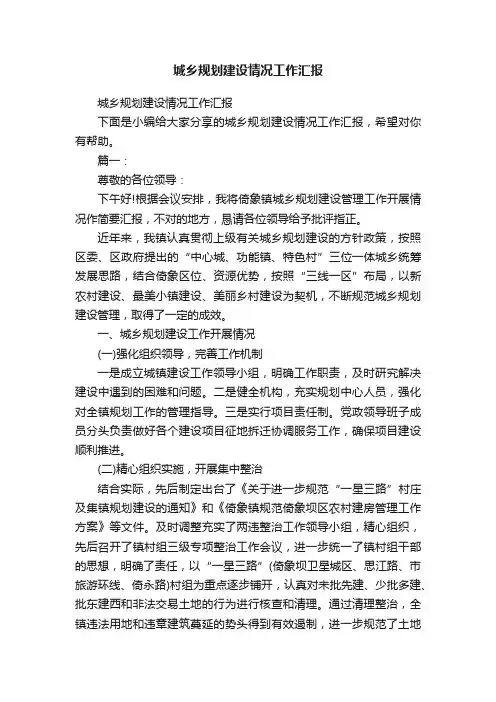 城乡规划建设情况工作汇报