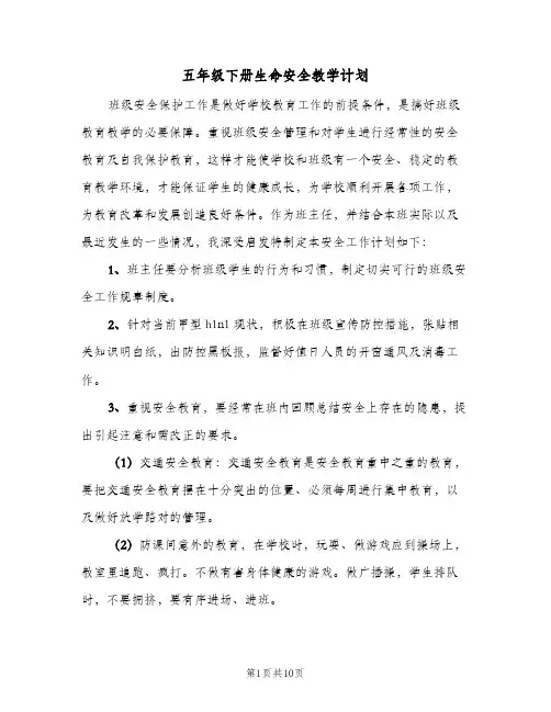 五年级下册生命安全教学计划(5篇)