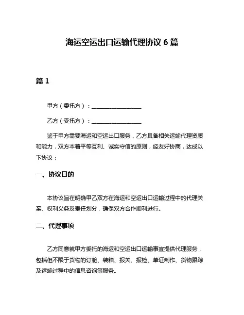 海运空运出口运输代理协议6篇