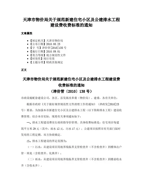 天津市物价局关于规范新建住宅小区及公建排水工程建设费收费标准的通知