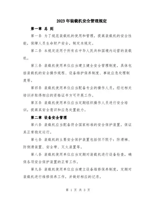 2023年装载机安全管理规定