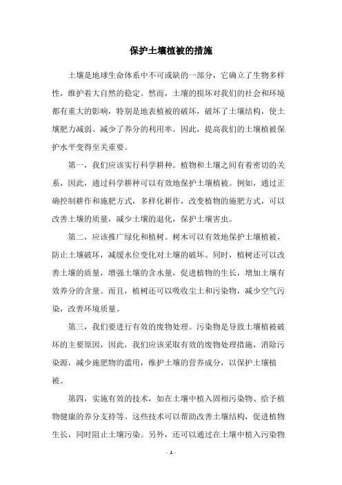 保护土壤植被的措施