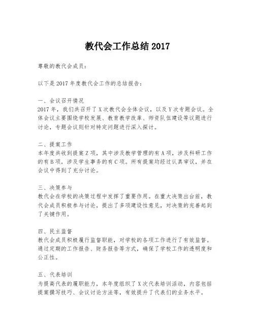 教代会工作总结2017