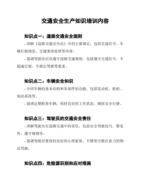交通安全生产知识培训内容