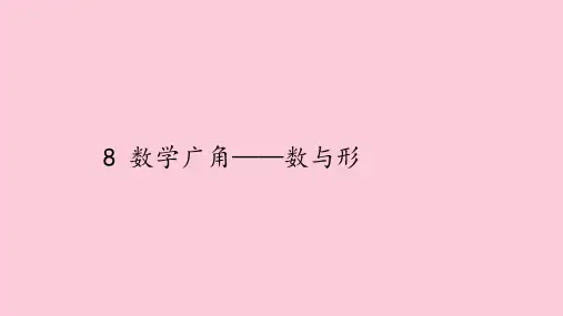 六年级上册数学课件-8 数学广角——数与形｜人教版(共34张PPT)
