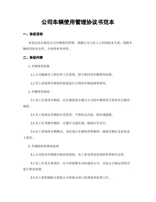 公司车辆使用管理协议书范本