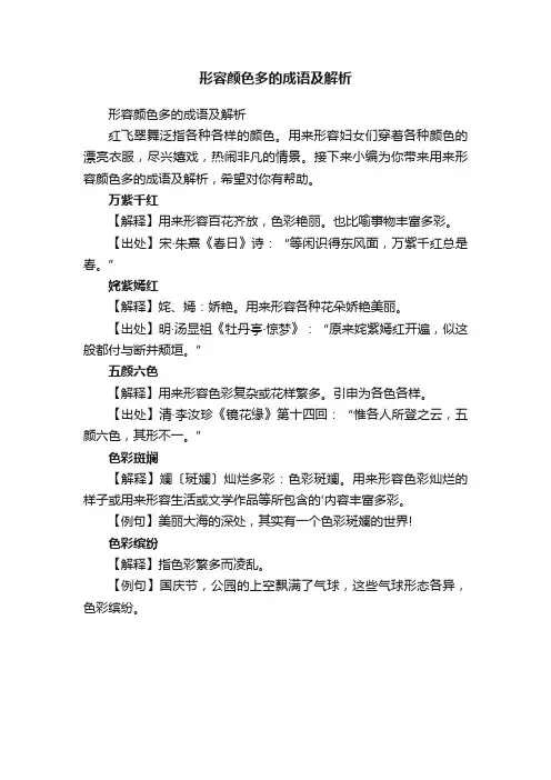形容颜色多的成语及解析