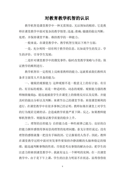 对教育教学机智的认识