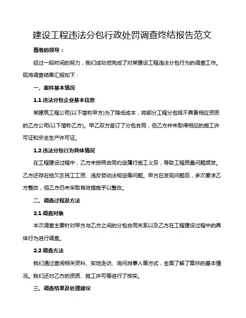 建设工程违法分包行政处罚调查终结报告范文