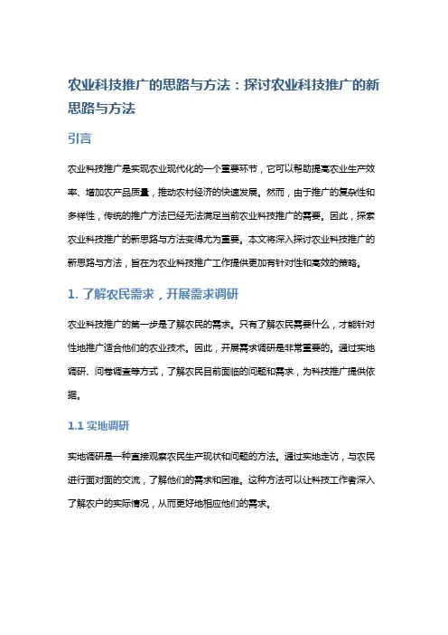 农业科技推广的思路与方法：探讨农业科技推广的新思路与方法