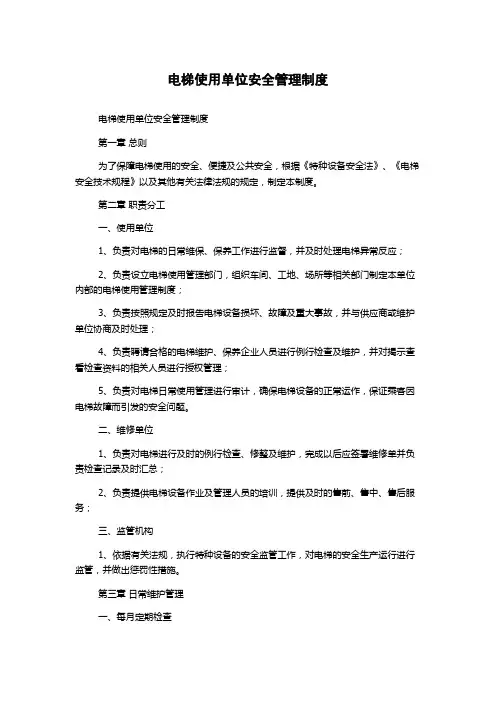 电梯使用单位安全管理制度