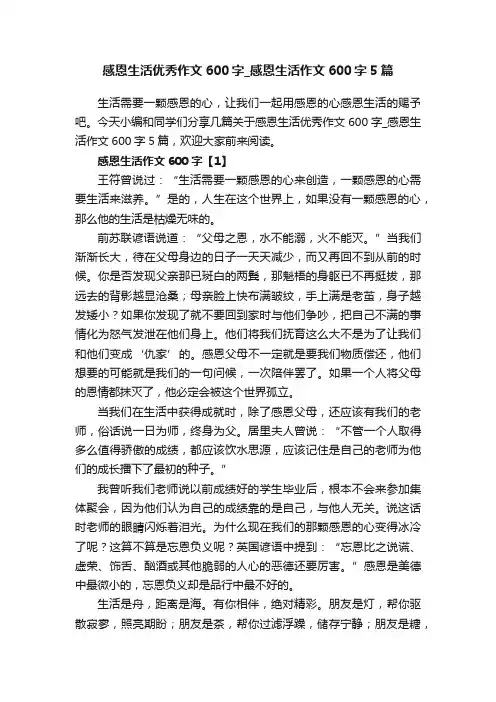 感恩生活优秀作文600字_感恩生活作文600字5篇