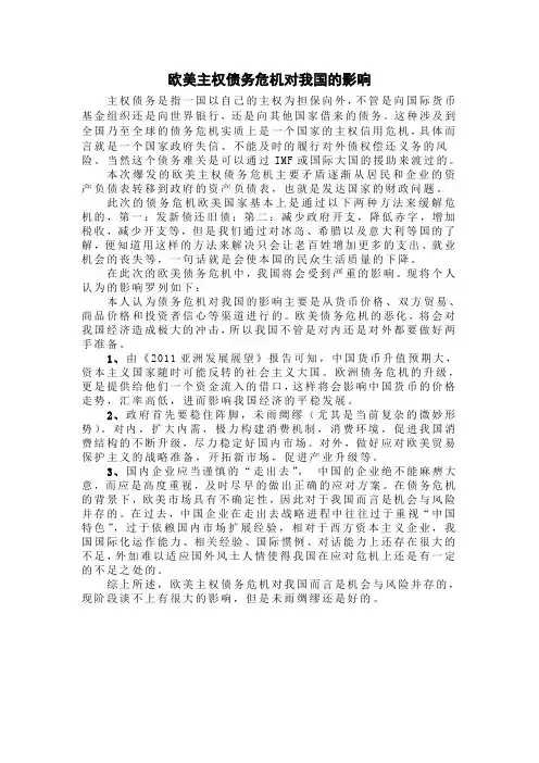 谈欧美主权债务危机对我国的影响