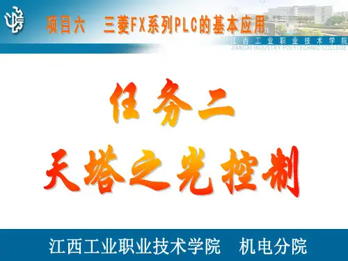 PLC项目化教程PPT任务二 天塔之光控制