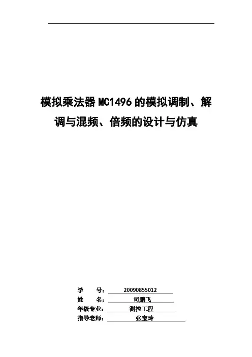 模拟乘法器MC1496的模拟调制、解调与混频、倍频的设计与仿真