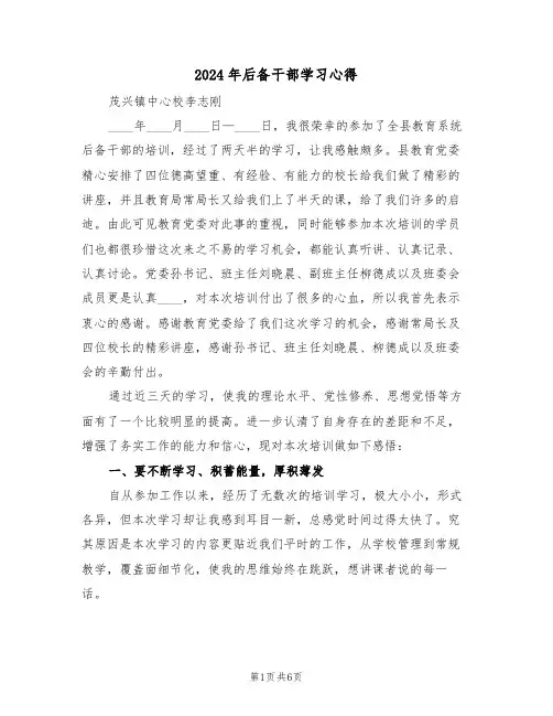 2024年后备干部学习心得(2篇)