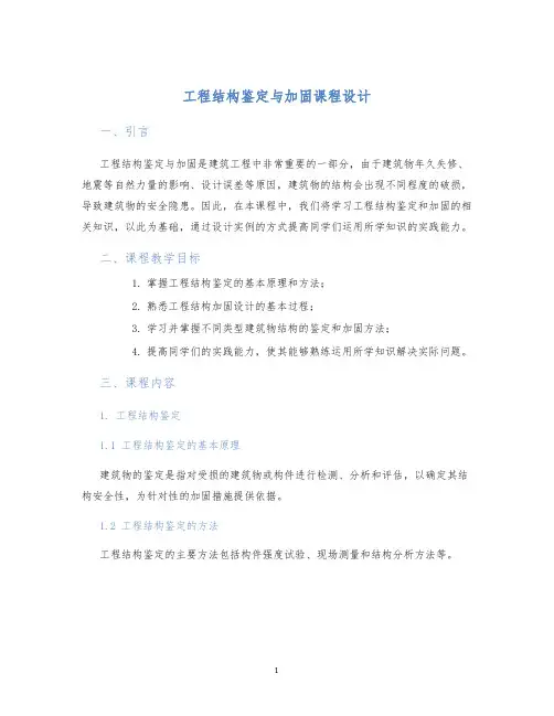 工程结构鉴定与加固课程设计