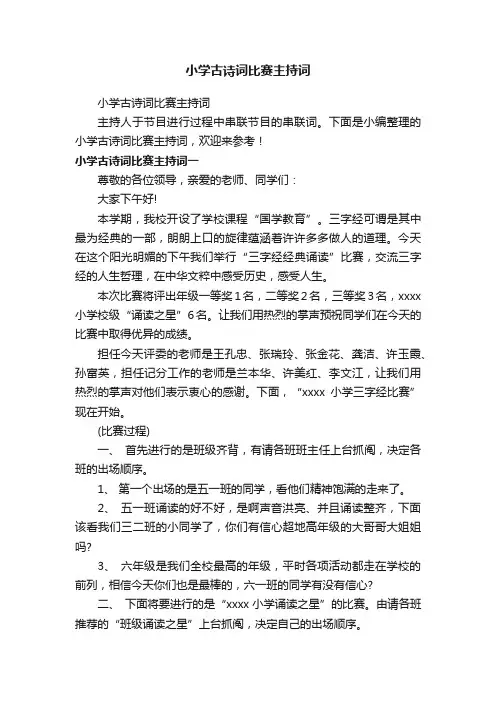 小学古诗词比赛主持词