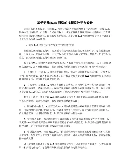 基于无线Mesh网络的视频监控平台设计