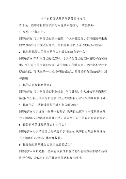 中考自招面试常见问题及回答技巧